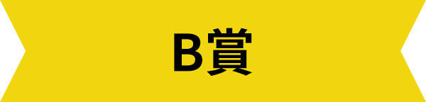 B賞