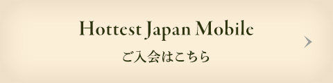 Hottest Japan Mobile ご入会はこちら