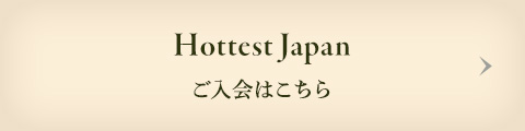 Hottest Japan ご入会はこちら