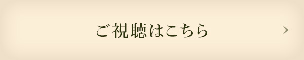 視聴はこちら