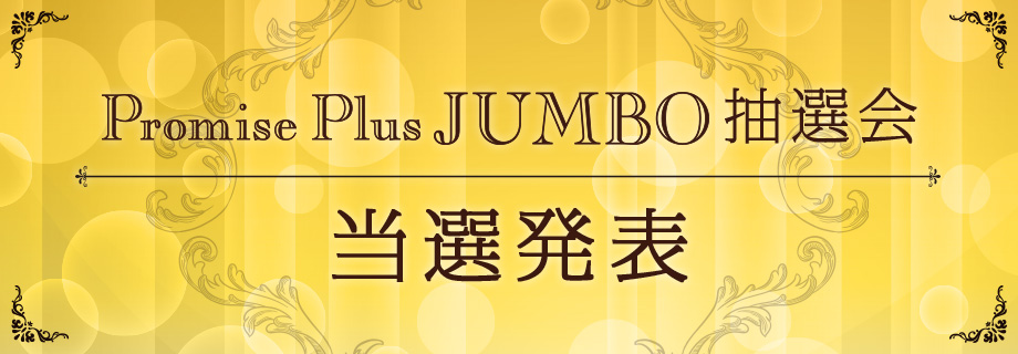 Promise Plus JUMBO抽選会 当選発表