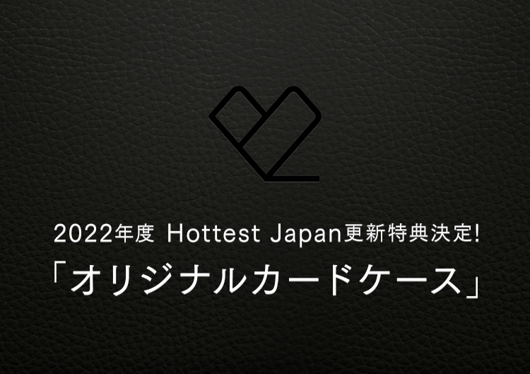 2022年度Hottest Japan更新特典決定！「オリジナルカードケース」