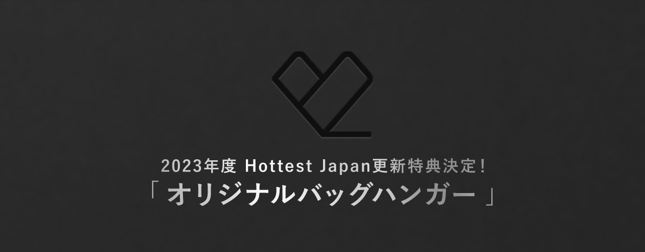 2023年度 Hottest Japan更新特典決定！「オリジナルバッグハンガー」