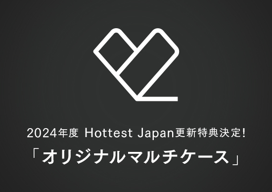 2024年度Hottest Japan更新特典決定！