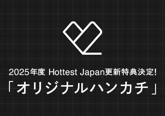 2025年度Hottest Japan更新特典決定！